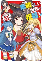 この素晴らしい世界に祝福を！ めぐみんアンソロジー