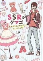SSRのタマゴ