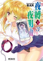 夜縛◆夜明曲 3