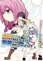 成長チートでなんでもできるようになったが、無職だけは辞められないようです 3
