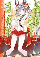 魔技科の剣士と召喚魔王 11