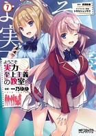 ようこそ実力至上主義の教室へ 7の表紙