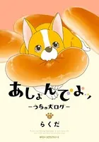 あしょんでよッ 〜うちの犬ログ〜 6