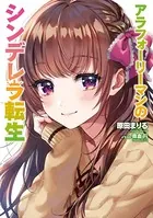 アラフォーリーマンのシンデレラ転生