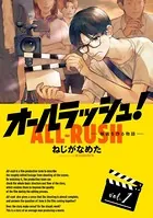 オールラッシュ！ 映画を作る物語
