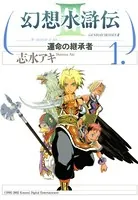幻想水滸伝III〜運命の継承者〜