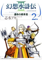 幻想水滸伝III〜運命の継承者〜 2