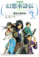 幻想水滸伝III〜運命の継承者〜 3
