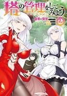 塔の管理をしてみよう 2