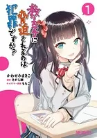 教え子に脅迫されるのは犯罪ですか？