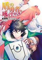 盾の勇者の成り上がり 12