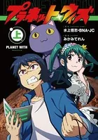 プラネット・ウィズ