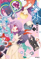 人外CPかたろぐ。