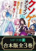 【合本版】クソゲー・オンライン（仮） 全3巻