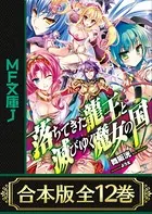 【合本版】落ちてきた龍王〈ナーガ〉と滅びゆく魔女の国 全12巻