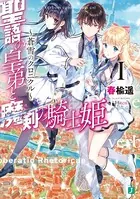 聖語の皇弟と魔剣の騎士姫 〜蒼雪のクロニクル〜