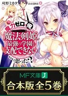 【合本版】魔力ゼロの俺には、魔法剣姫最強の学園を支配できない……と思った？ 全5巻