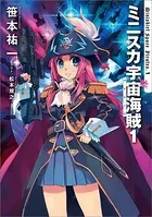 ミニスカ宇宙海賊