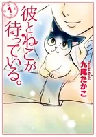彼とねこが待っている。