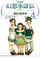 幻想水滸伝III〜運命の継承者〜 4