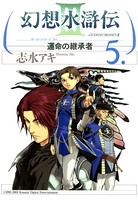 幻想水滸伝III〜運命の継承者〜 5