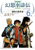 幻想水滸伝III〜運命の継承者〜 6