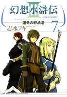 幻想水滸伝III〜運命の継承者〜 7