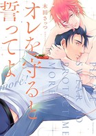 オレを守ると誓ってよ