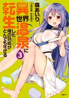 異世界温泉に転生した俺の効能がとんでもすぎる 3