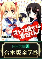【合本版】オトコを見せてよ倉田くん！ 全7巻