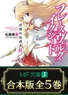 【合本版】フレースヴェルグ・イクシード 全5巻