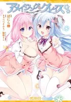 アメイジング・グレイス -What color is your attribute？-