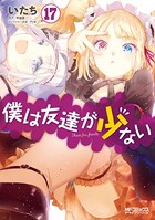 僕は友達が少ない 17