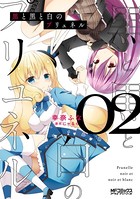 黒と黒と白のプリュネル