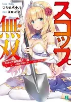 スコップ無双 「スコップ波動砲！」 （ ｀・ω・´）♂〓〓〓〓★（゜Д ゜ ；；；）.:∴ドゴォォ