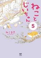 【電子限定フルカラー版】ねことじいちゃん 5