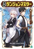 黒凪のダンジョンマスター