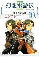 幻想水滸伝III〜運命の継承者〜 10