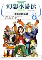 幻想水滸伝III〜運命の継承者〜 8