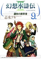幻想水滸伝III〜運命の継承者〜 9