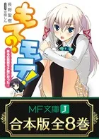 【合本版】もて？モテ！ 全8巻