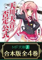 【合本版】天川天音の否定公式 全4巻