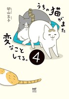 うちの猫がまた変なことしてる。 4【電子特典付】