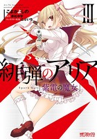 緋弾のアリア 紫電の魔女 III
