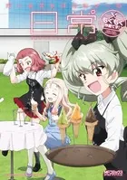 ガールズ＆パンツァーの日常 4コマコミックアンソロジー 〜もぐもぐ作戦です！〜