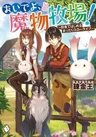 おいでよ、魔物牧場！