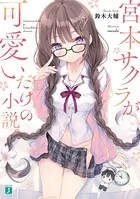 宮本サクラが可愛いだけの小説。