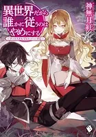 異世界だから誰かに従うのはやめにする 〜チートスキルでヒャッハーする〜
