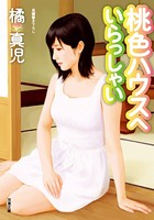 桃色ハウスへいらっしゃい