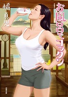 お風呂でゴックン